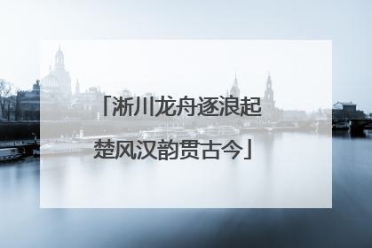 淅川龙舟逐浪起 楚风汉韵贯古今