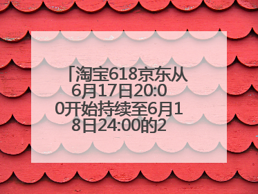 淘宝618京东从6月17日20:00开始持续至6月18日24:00的28小时内最便宜