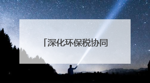 深化环保税协同共治 推进绿色高质量发展——张家界市税务局、市生态环境局签署合作备忘录