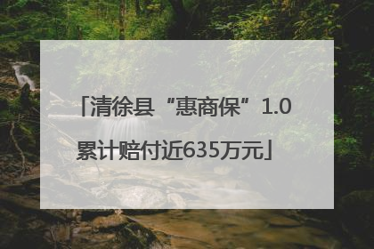 清徐县“惠商保”1.0累计赔付近635万元