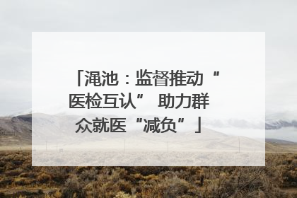 渑池：监督推动“医检互认” 助力群众就医“减负”
