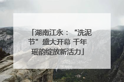 湖南江永：“洗泥节”盛大开幕 千年瑶韵绽放新活力