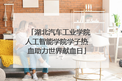 湖北汽车工业学院人工智能学院学子热血助力世界献血日