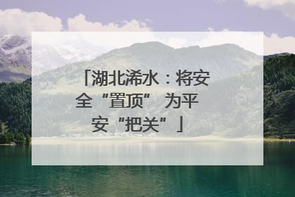 湖北浠水：将安全“置顶” 为平安“把关”