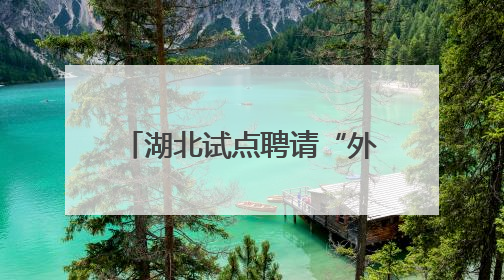 湖北试点聘请“外卖小哥”担任食品安全监督员，襄阳首批11人已上岗
