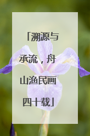 溯源与承流，舟山渔民画四十载