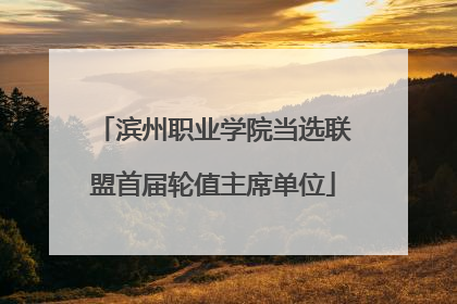 滨州职业学院当选联盟首届轮值主席单位