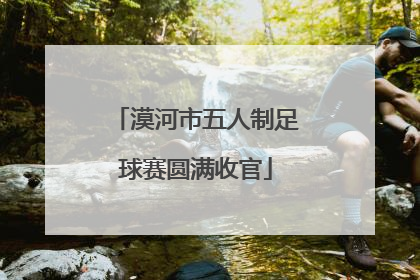 漠河市五人制足球赛圆满收官