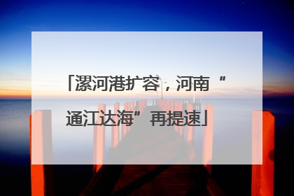 漯河港扩容，河南“通江达海”再提速