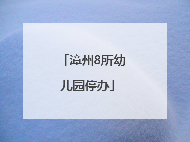 漳州8所幼儿园停办