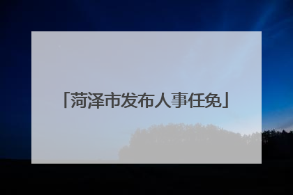 菏泽市发布人事任免