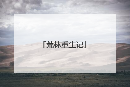 荒林重生记