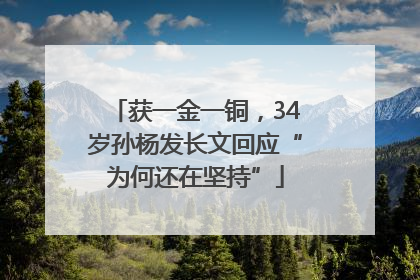 获一金一铜，34岁孙杨发长文回应“为何还在坚持”