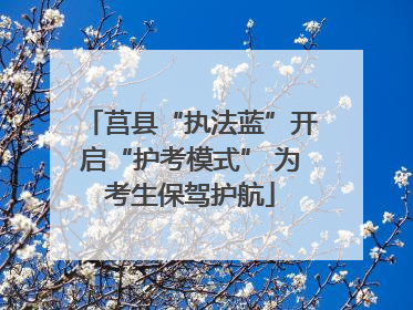 莒县“执法蓝”开启“护考模式” 为考生保驾护航