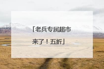 老兵专属超市来了！五折