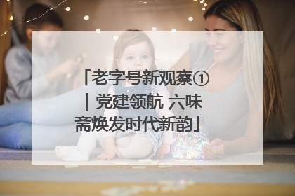 老字号新观察①｜党建领航 六味斋焕发时代新韵