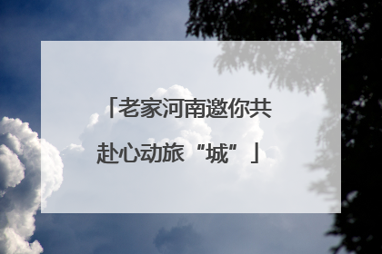 老家河南邀你共赴心动旅“城”