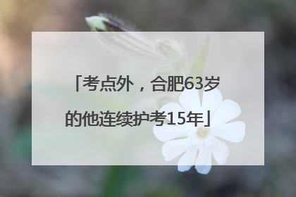 考点外，合肥63岁的他连续护考15年