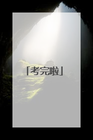 考完啦