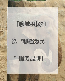 聊城积极打造“聊档为民”服务品牌