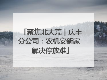 聚焦北大荒｜庆丰分公司：农机安新家 解决停放难
