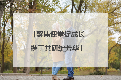 聚焦课堂促成长 携手共研绽芳华