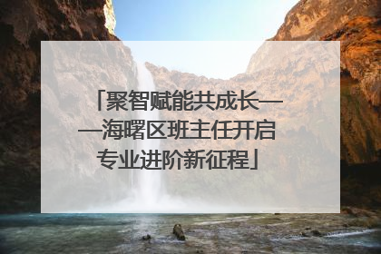 聚智赋能共成长——海曙区班主任开启专业进阶新征程
