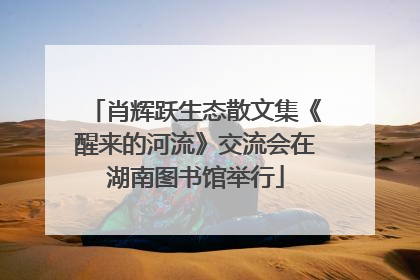 肖辉跃生态散文集《醒来的河流》交流会在湖南图书馆举行