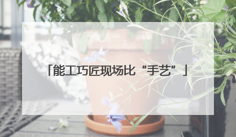 能工巧匠现场比“手艺”
