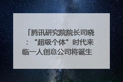 腾讯研究院院长司晓：“超级个体”时代来临一人创意公司将诞生｜聚焦2025文化强国建设高峰论坛