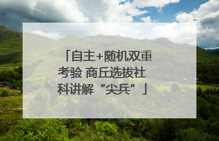 自主+随机双重考验 商丘选拔社科讲解“尖兵”
