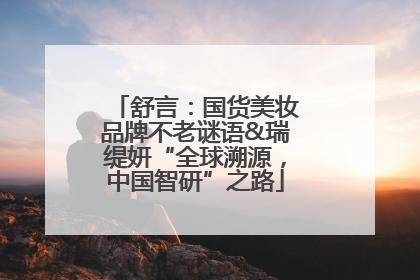 舒言：国货美妆品牌不老谜语&瑞缇妍“全球溯源，中国智研”之路