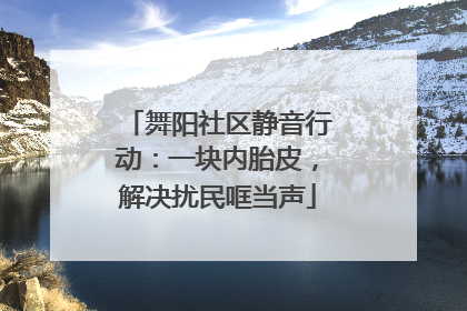 舞阳社区静音行动：一块内胎皮，解决扰民哐当声