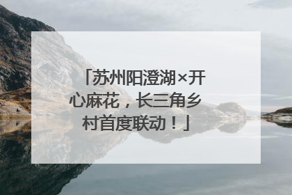 苏州阳澄湖×开心麻花，长三角乡村首度联动！