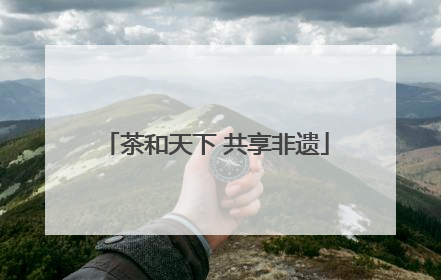 茶和天下 共享非遗