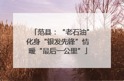 范县：“老石油”化身“银发先锋”情暖“最后一公里”