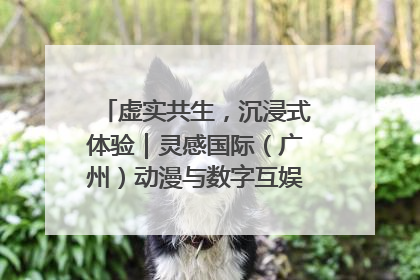 虚实共生，沉浸式体验｜灵感国际（广州）动漫与数字互娱出口展招商启动