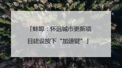 蚌埠：怀远城市更新项目建设按下“加速键”