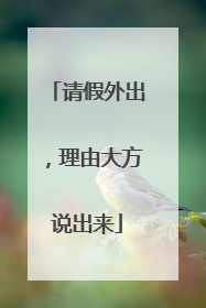 请假外出，理由大方说出来