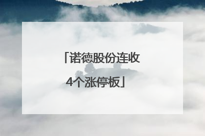 诺德股份连收4个涨停板