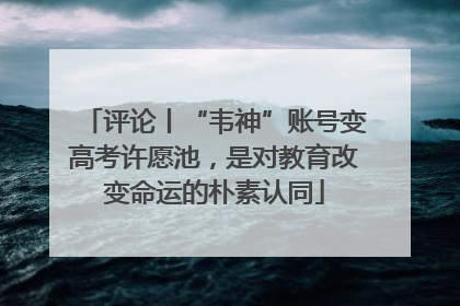 评论丨“韦神”账号变高考许愿池，是对教育改变命运的朴素认同