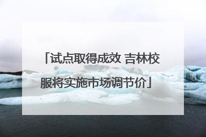 试点取得成效 吉林校服将实施市场调节价