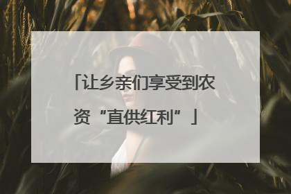 让乡亲们享受到农资“直供红利”