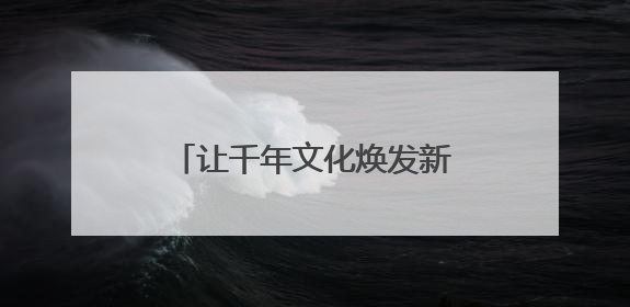 让千年文化焕发新生 新华小学“古风嘉年华”精彩纷呈