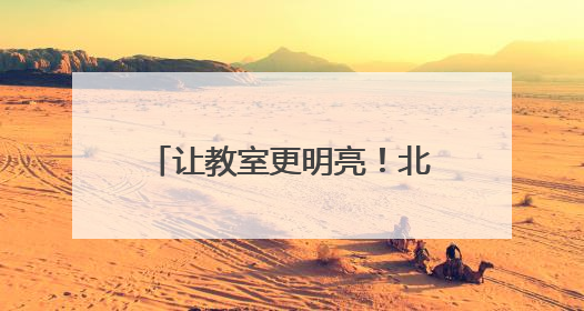让教室更明亮！北京新增2家国网“电力爱心教室”