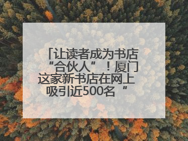 让读者成为书店“合伙人”！厦门这家新书店在网上吸引近500名“精神股东”