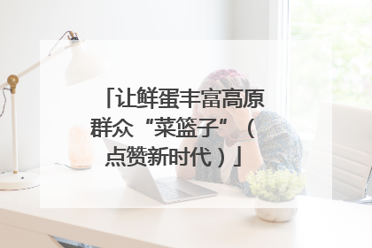 让鲜蛋丰富高原群众“菜篮子”（点赞新时代）