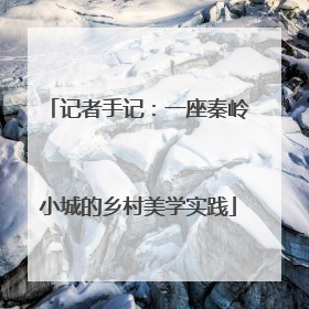 记者手记：一座秦岭小城的乡村美学实践