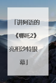 讲阿语的《哪吒2》亮相沙特银幕