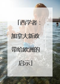 西学者：加拿大新政带给欧洲的启示